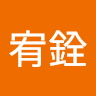 陳宥銓 0