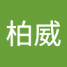 陳柏威