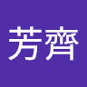 張芳齊