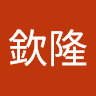 楊欽隆
