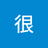 我很