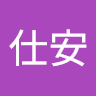 彭仕安