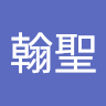 陳翰聖