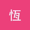 永恆