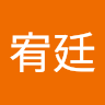 江宥廷 0