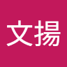 黃文揚