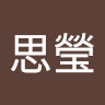 余思瑩