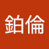 徐鉑倫
