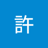 嘿許