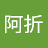 王阿折