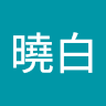 范曉白