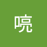 名喨