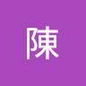 柏翰陳