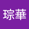 張琮華