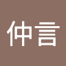 黃仲言