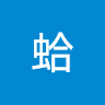蛤哈哈啊