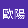 劉歐陽