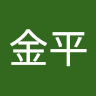 梅金平