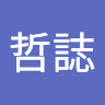 許哲誌