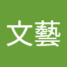 李文藝