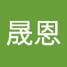徐晟恩
