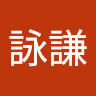 蕭詠謙