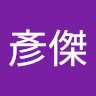 賴彥傑