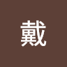 嘉言戴