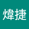 陳煒捷