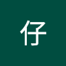 滑仔