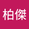辜柏傑