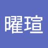 莊曜瑄