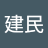 沈建民