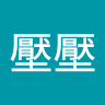 督壓壓