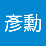 陳彥勳 0
