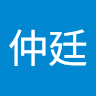 鄭仲廷