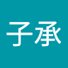游子承