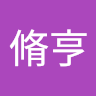劉脩亨 0