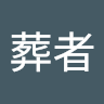 送葬者