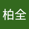賴柏全