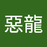 外惡龍