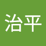 林治平