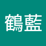 梅鶴藍