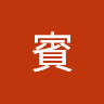 賓張家彬