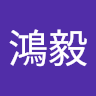 劉鴻毅