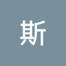 傑斯