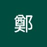 志翔鄭