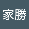 陳家勝 0