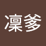 夜凜爹