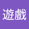 賴遊戲